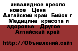 инвалидное кресло новое › Цена ­ 6 000 - Алтайский край, Бийск г. Медицина, красота и здоровье » Другое   . Алтайский край